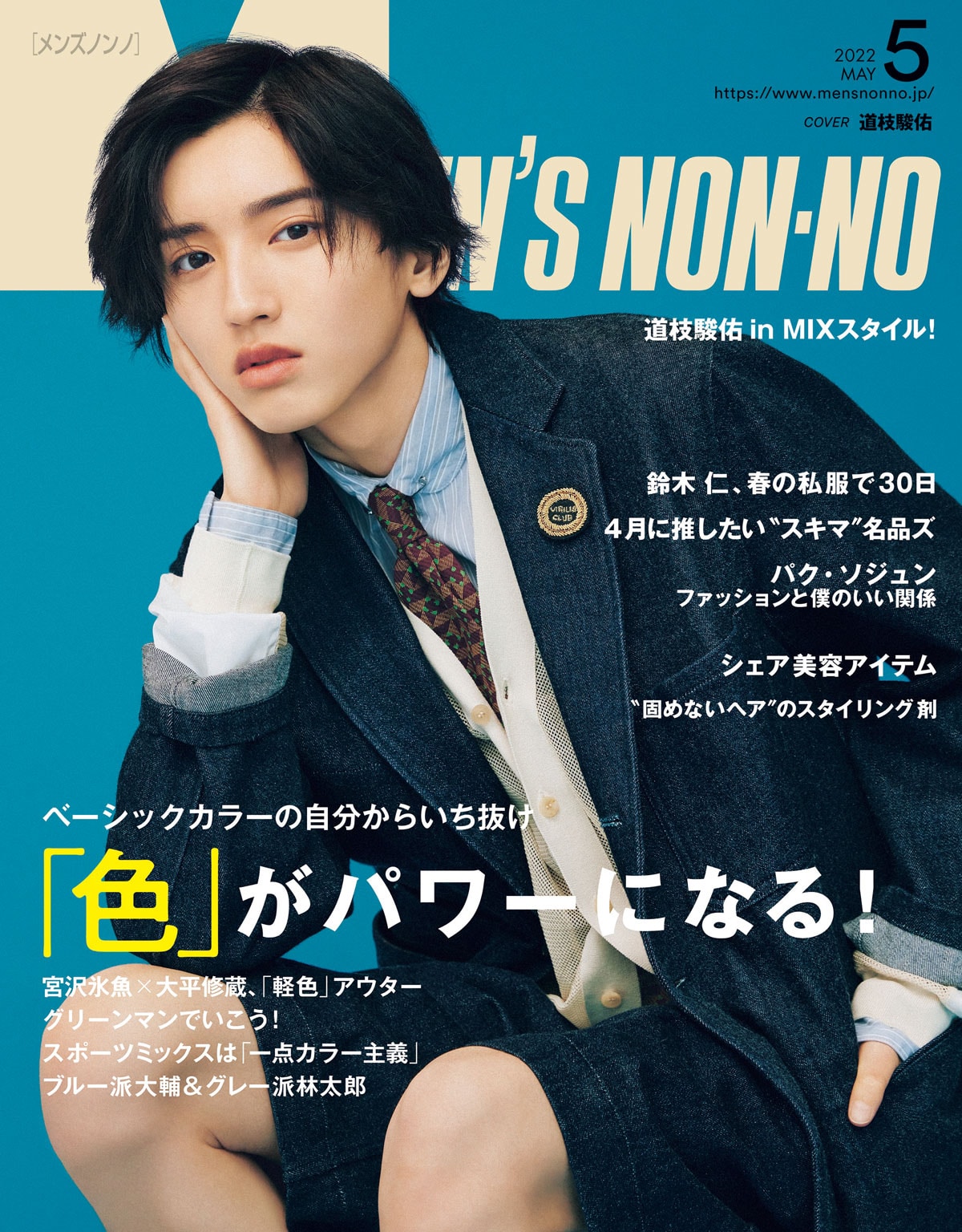 なにわ男子・道枝駿佑「MEN'S NON-NO」で初ソロ表紙「話題になるといい