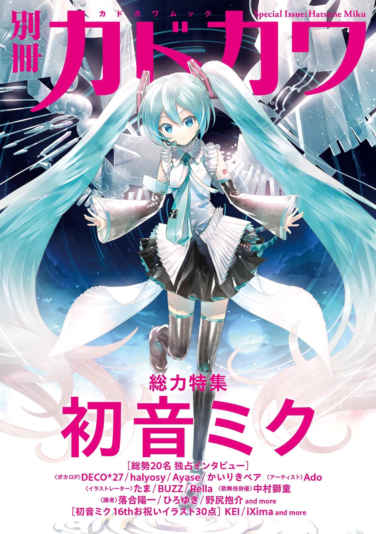 1冊丸ごと初音ミク 16歳を祝うムックにAyase、Ado、中村獅童らの