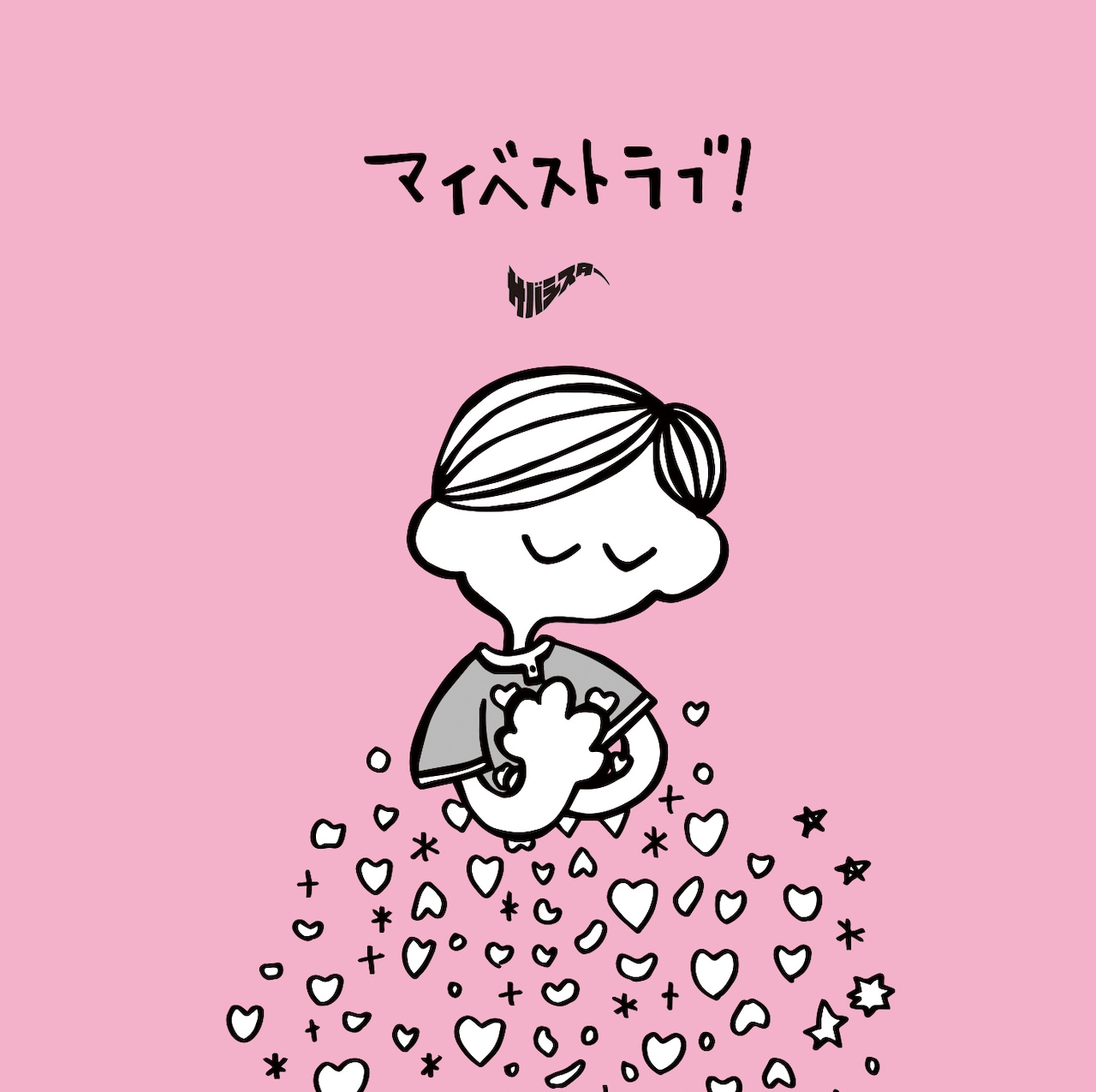 サバシスター、なち監督による「マイベストラブ！」MV公開（動画あり