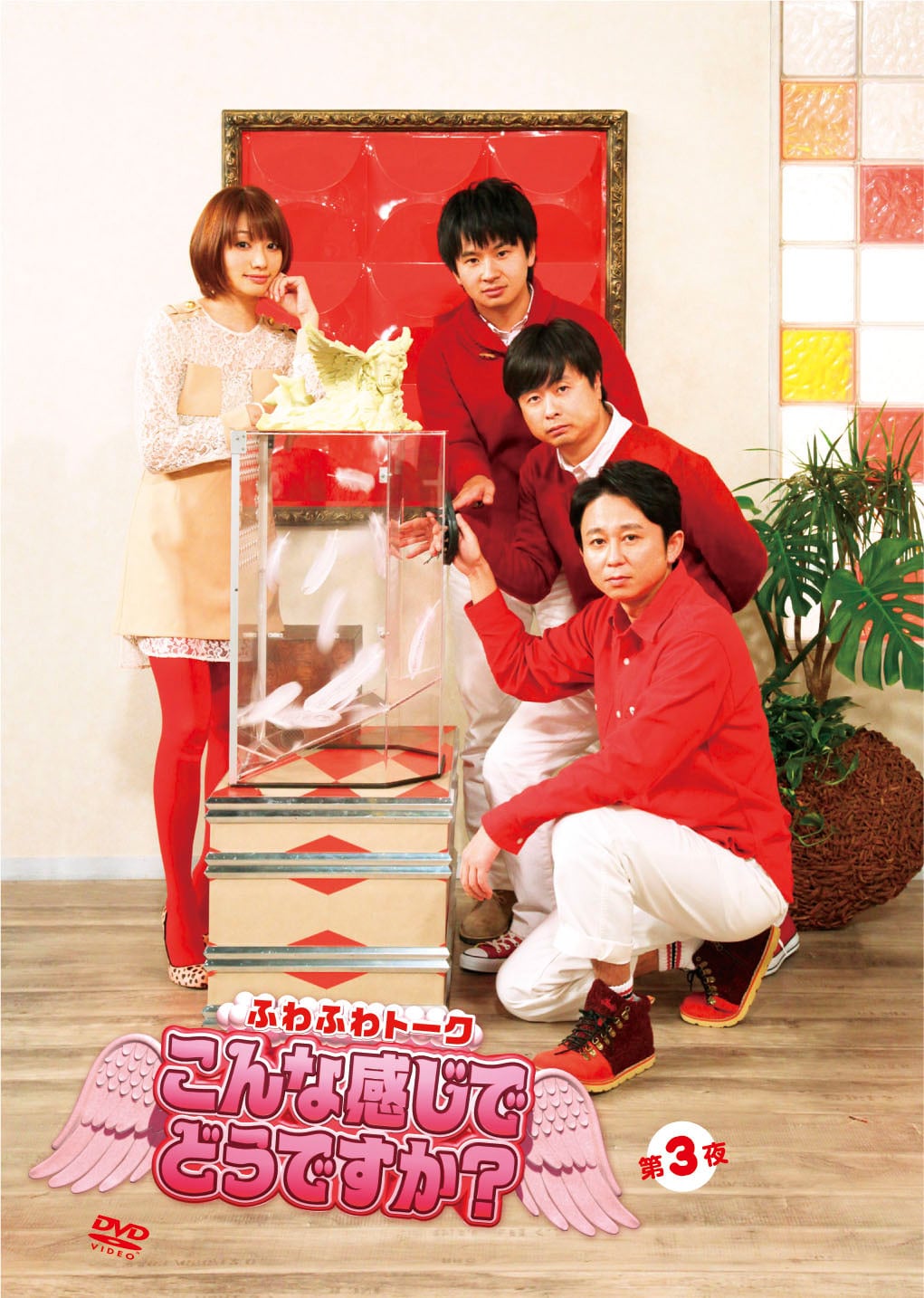 有吉、河本、若林、眞鍋かをりのふわふわトーク番組DVD化 - お笑いナタリー