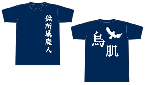 鳥肌実新グッズ、無所属廃人Tシャツ＆ことりステッカー - お笑いナタリー