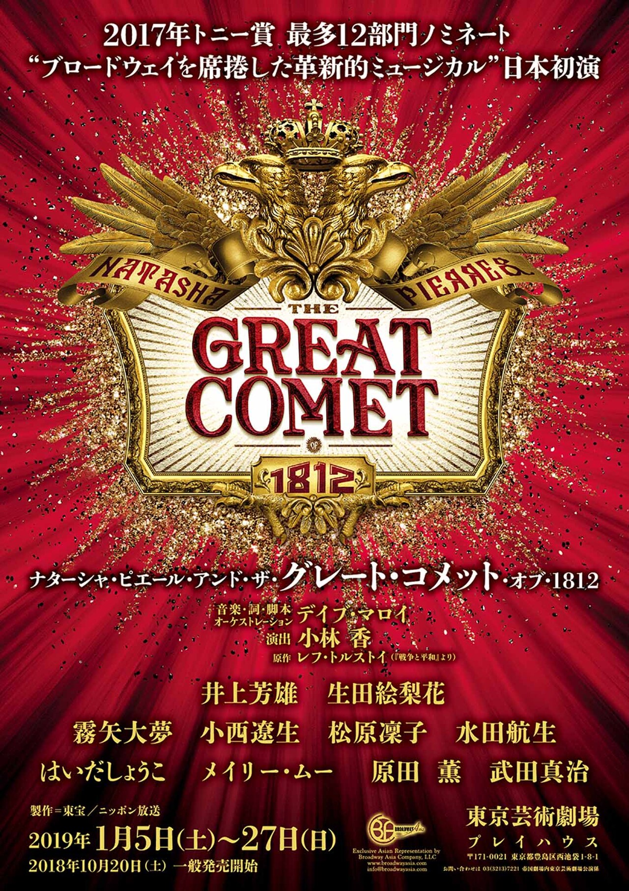 グレート・コメット」全キャスト発表、松原凜子・水田航生らが登場