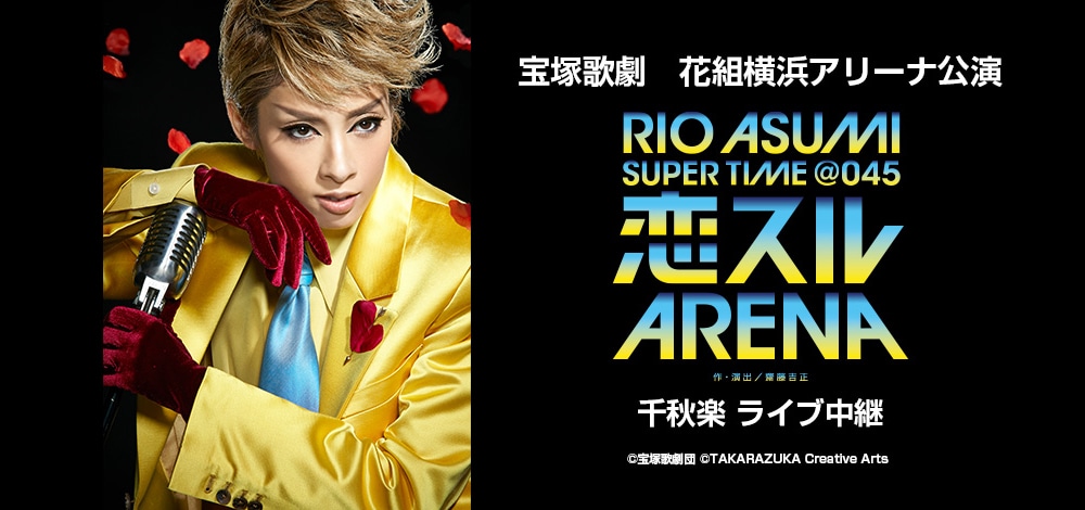 明日海りおの横アリコンサート「恋スルARENA」LV、連動型グッズ付き