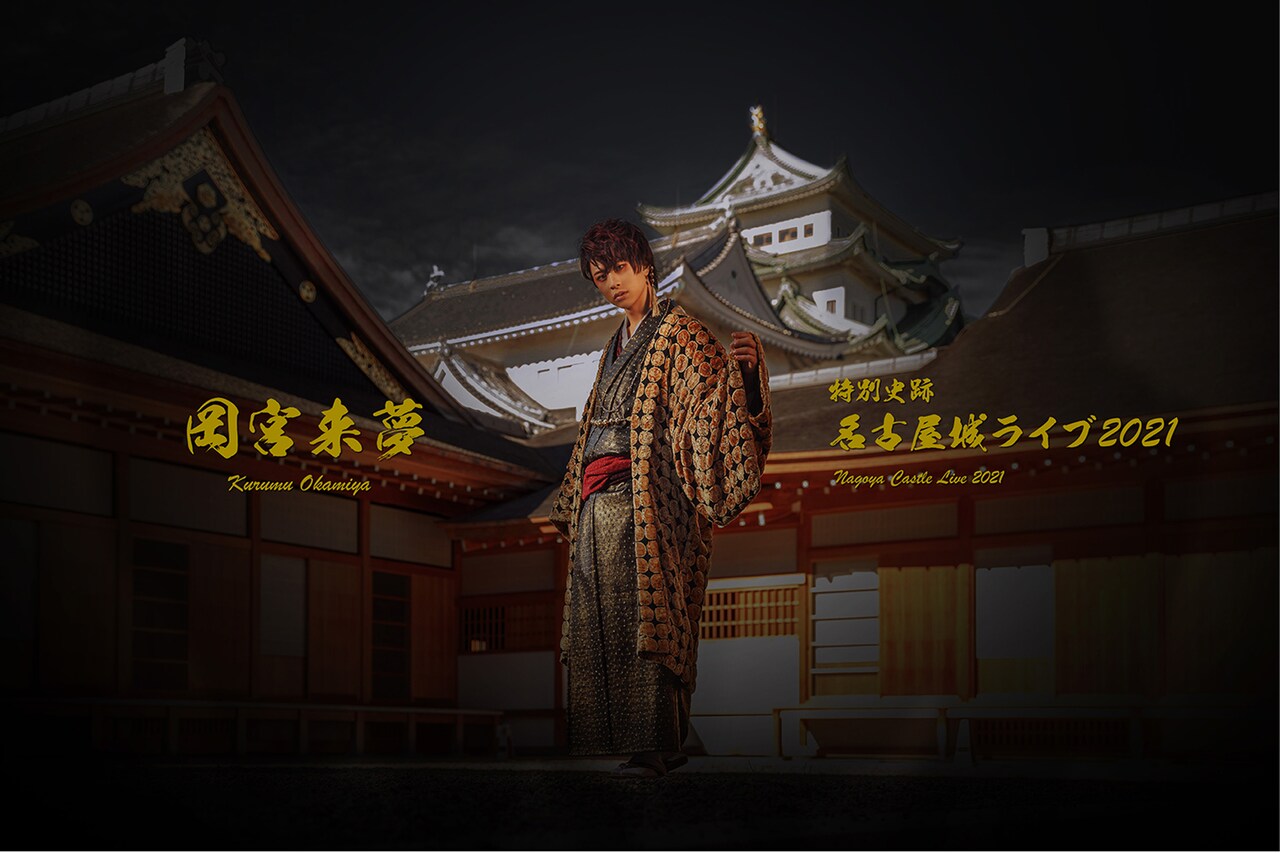 岡宮来夢が名古屋城から配信ライブ、「1月の終わりは極寒だけど皆さん