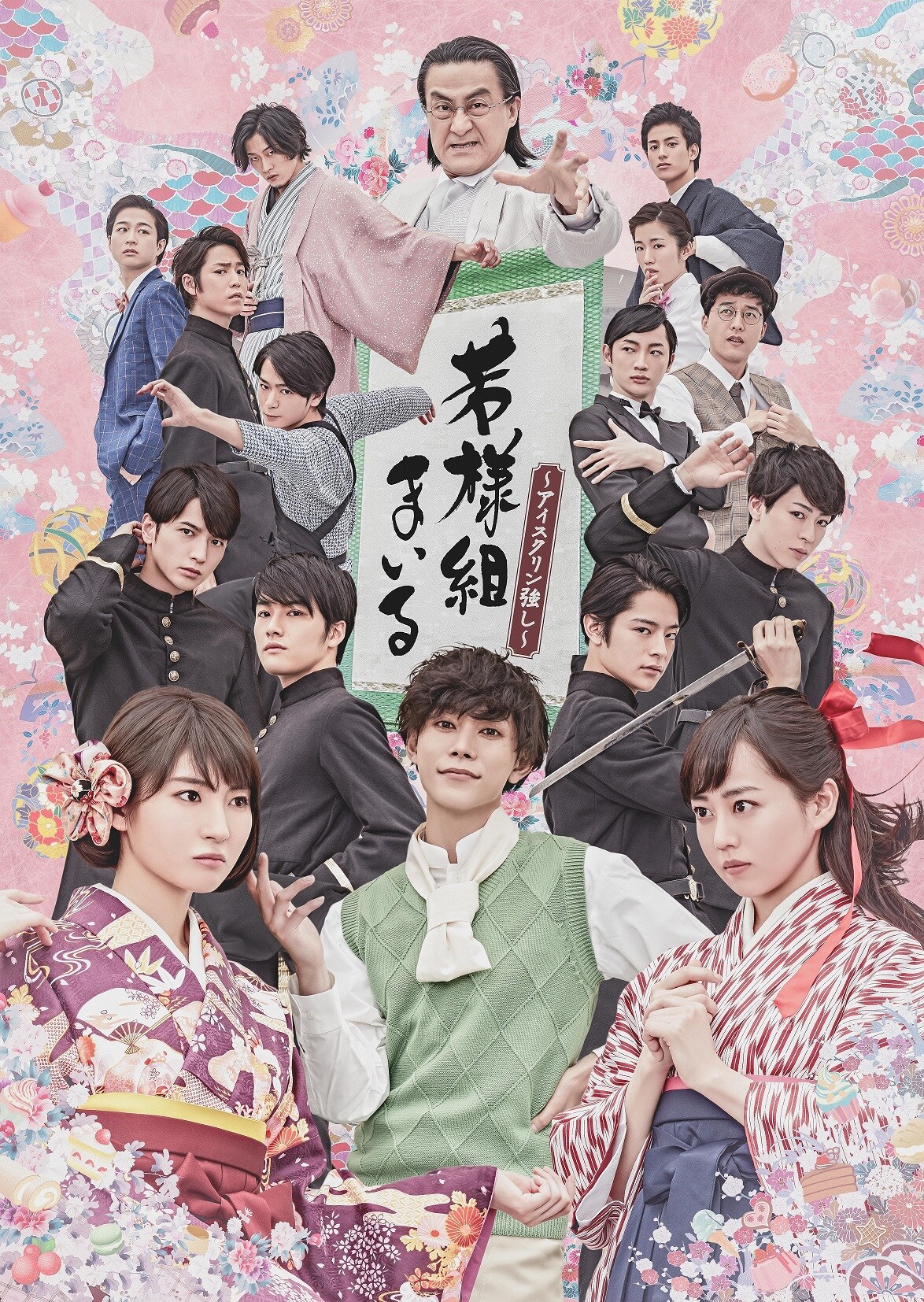 玉城裕規ら扮装姿で登場「若様組まいる」明治の情緒あふれるビジュアル