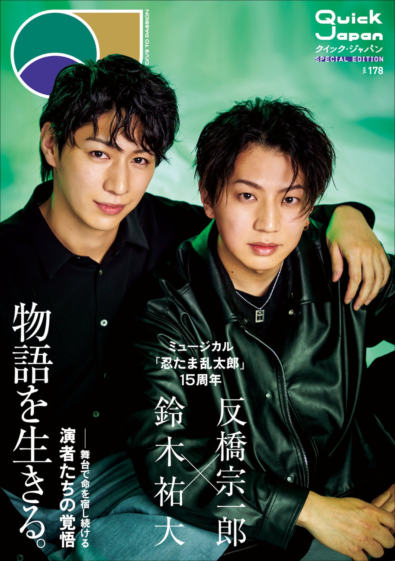 忍ミュ15周年特集「Quick Japan」表紙、鈴木祐大＆反橋宗一郎が力強い