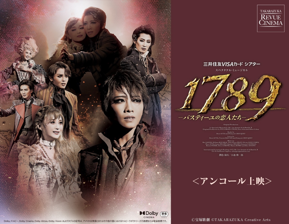 礼真琴ラストデイ」ライブ中継スペシャル企画、「1789」アンコール上映