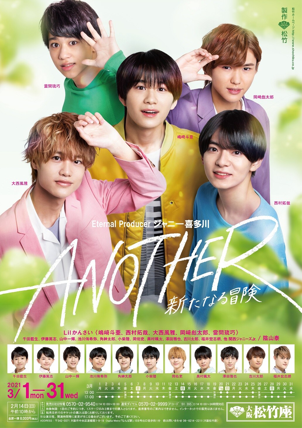 嶋崎斗亜らLil かんさい出演、「ANOTHER 新たなる冒険」大阪松竹座で