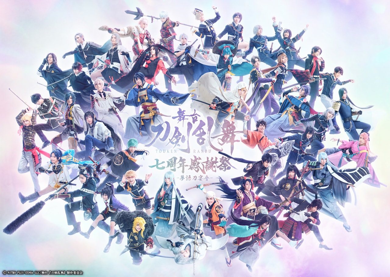 舞台『刀剣乱舞』七周年感謝祭 -夢語刀宴會-」メインビジュアル [画像