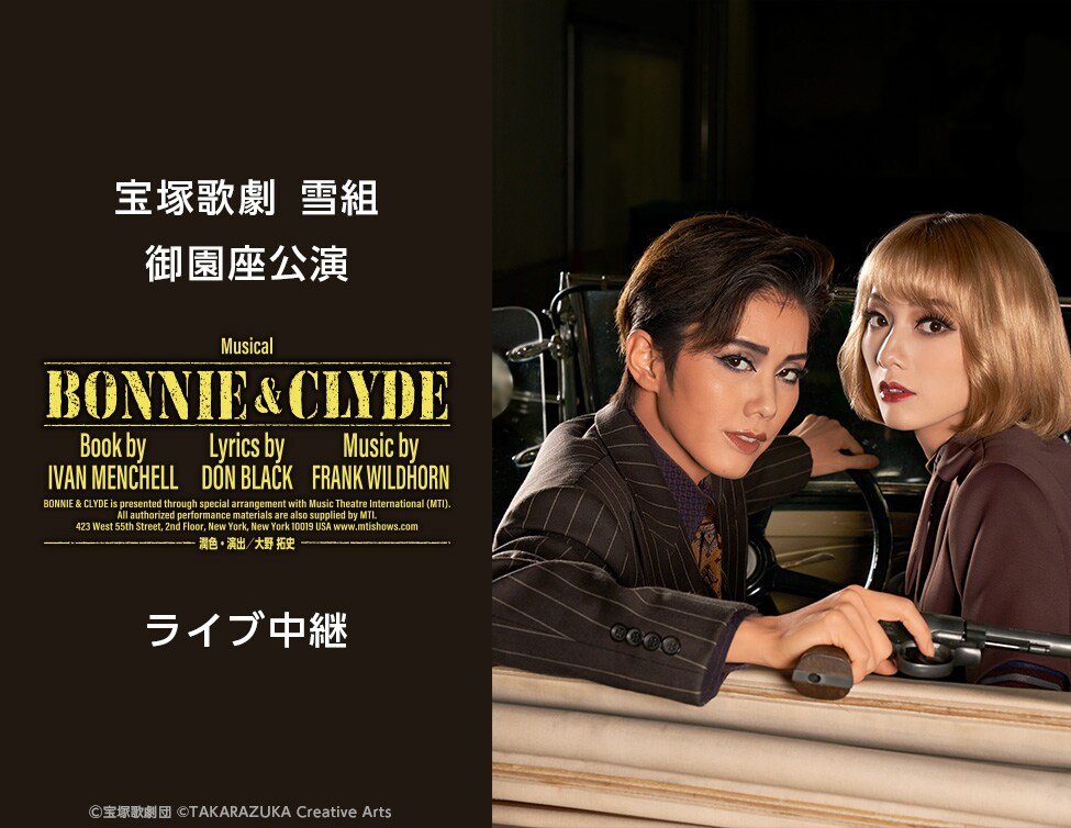 宝塚歌劇団雪組「BONNIE & CLYDE」ライブ中継＆配信決定 - ステージ