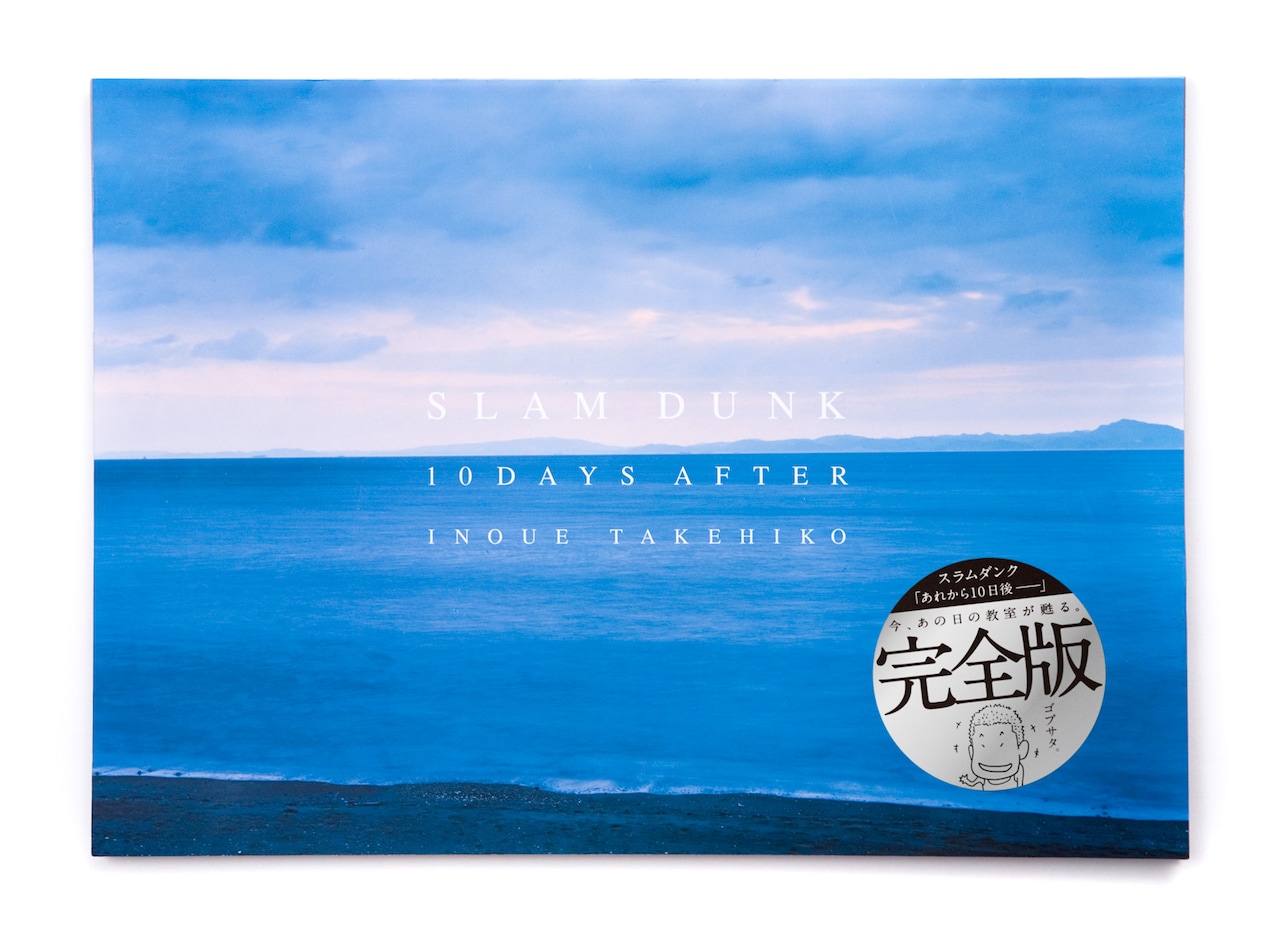 スラムダンクの黒板マンガ「あれから10日後―」予約開始 - コミックナタリー