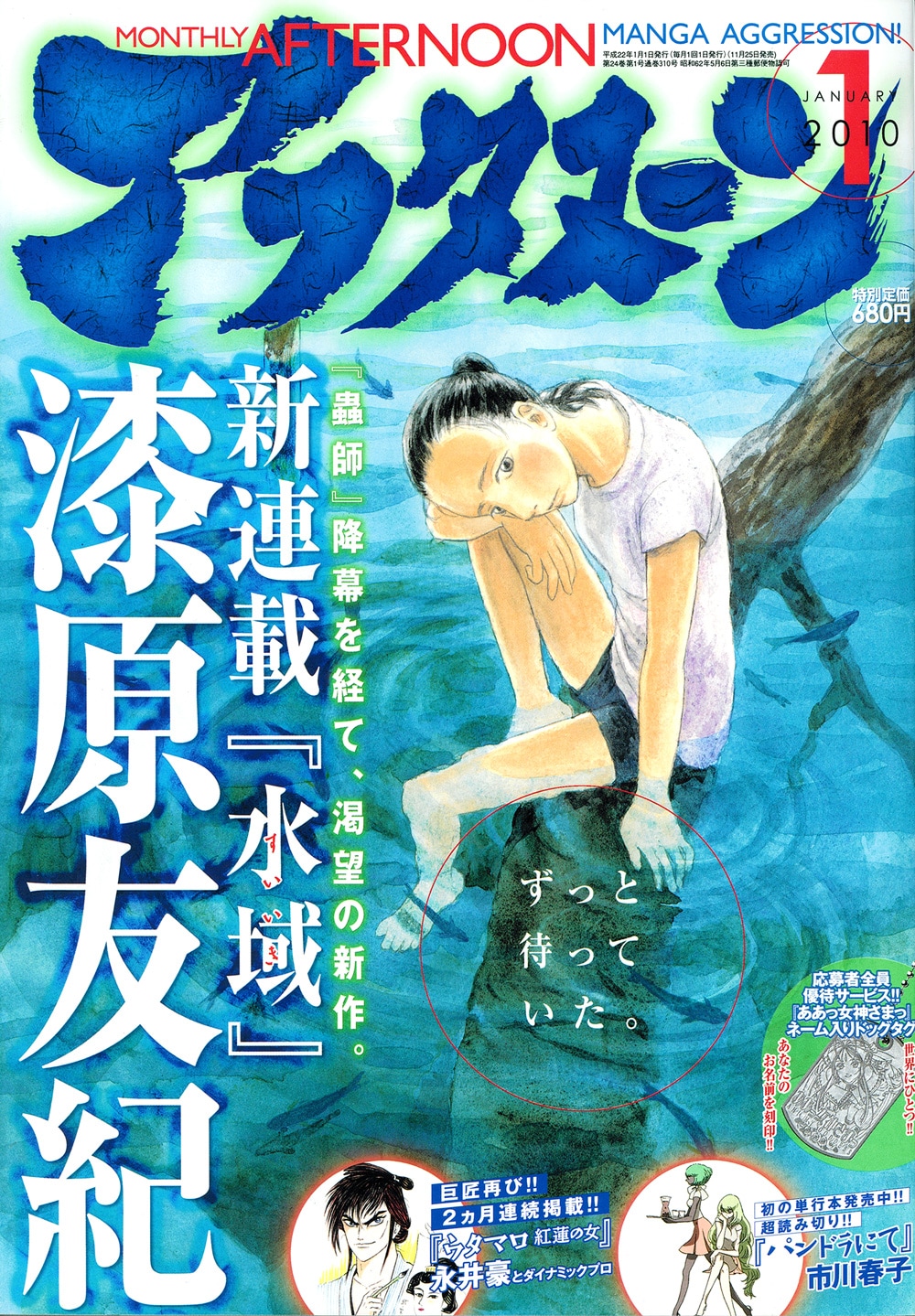 アフタ1月号、蟲師の漆原が新作「水域」を集中連載 - コミックナタリー
