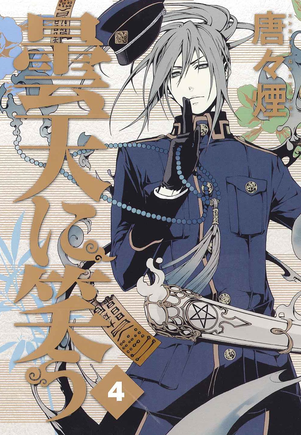 アニメ「曇天に笑う」安倍蒼世役は鳥海浩輔 - コミックナタリー