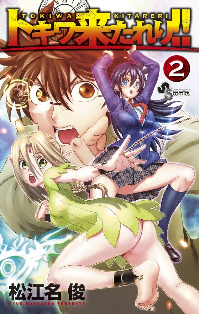 松江名俊「トキワ来たれり!!」インタビュー - コミックナタリー 特集