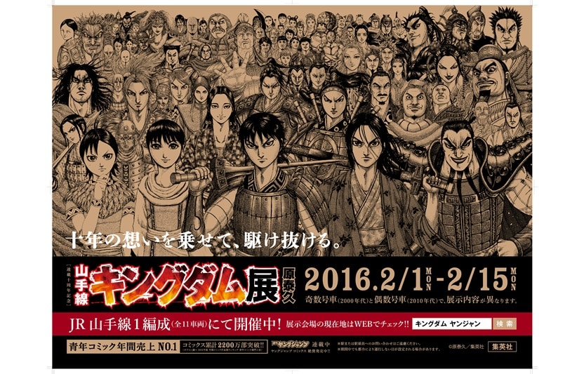 キングダム展」が山手線車両で！複製原画やネーム、ポスターでジャック