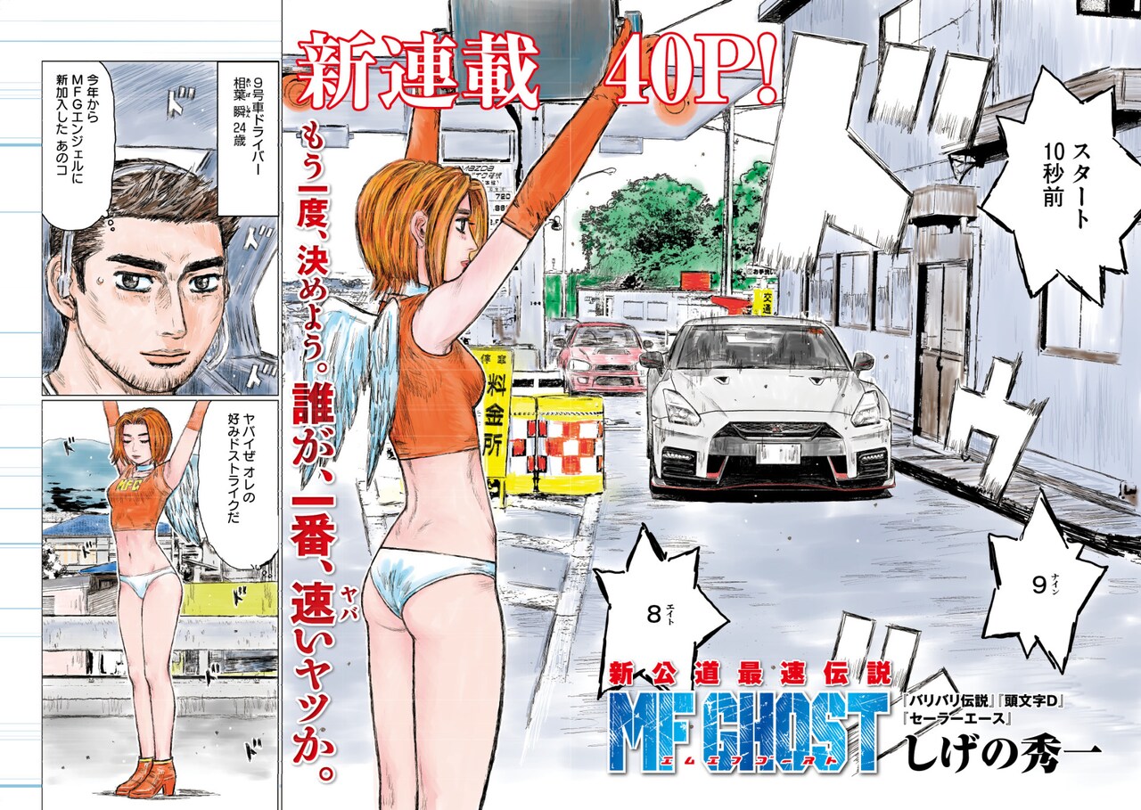 走り屋伝説再び！日本発祥のレース“MFG”を描く、しげの秀一「MF