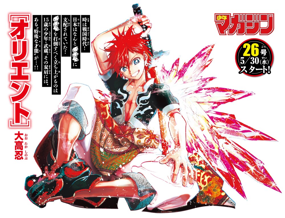 マギ」の大高忍が週マガに参戦！戦国時代を舞台にした新連載