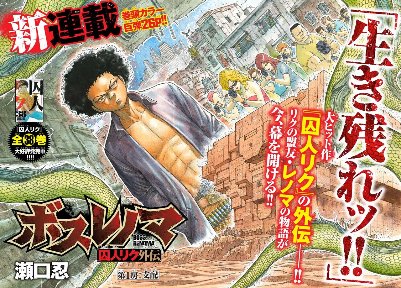 瀬口忍「囚人リク」の外伝が週チャンで開幕、リクの盟友・レノマの物語