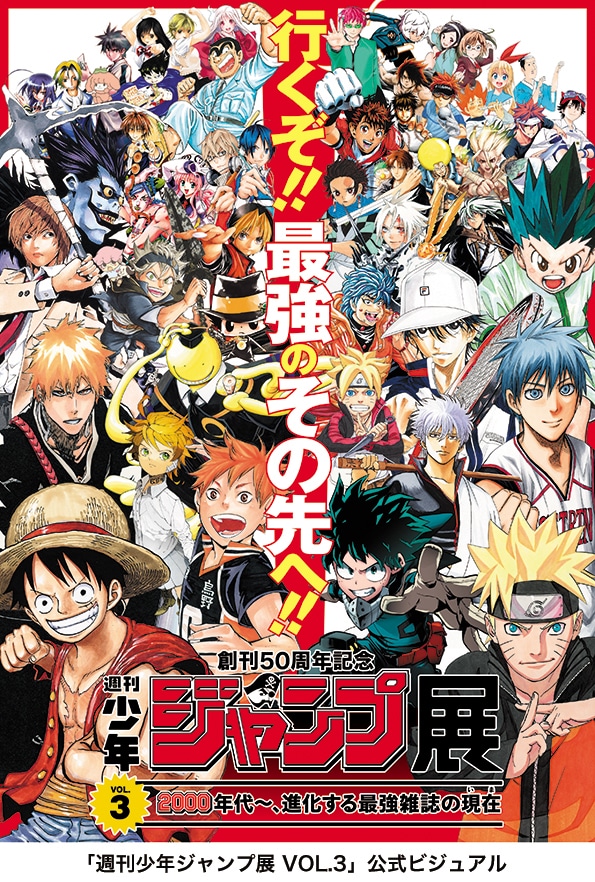 創刊50周年記念 週刊少年ジャンプ展 VOL.2 1990年代、発行部数653万部