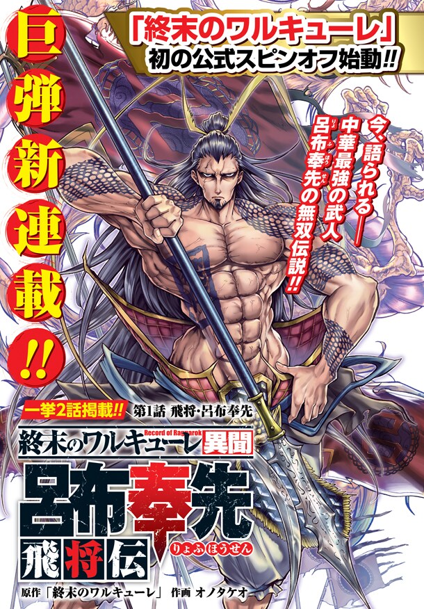 終末のワルキューレ」呂布奉先外伝開始、麻雀マンガ「一八先生」との