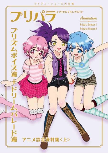 プリパラ＆アイドルタイムプリパラ設定資料集（上）」セブンネット版