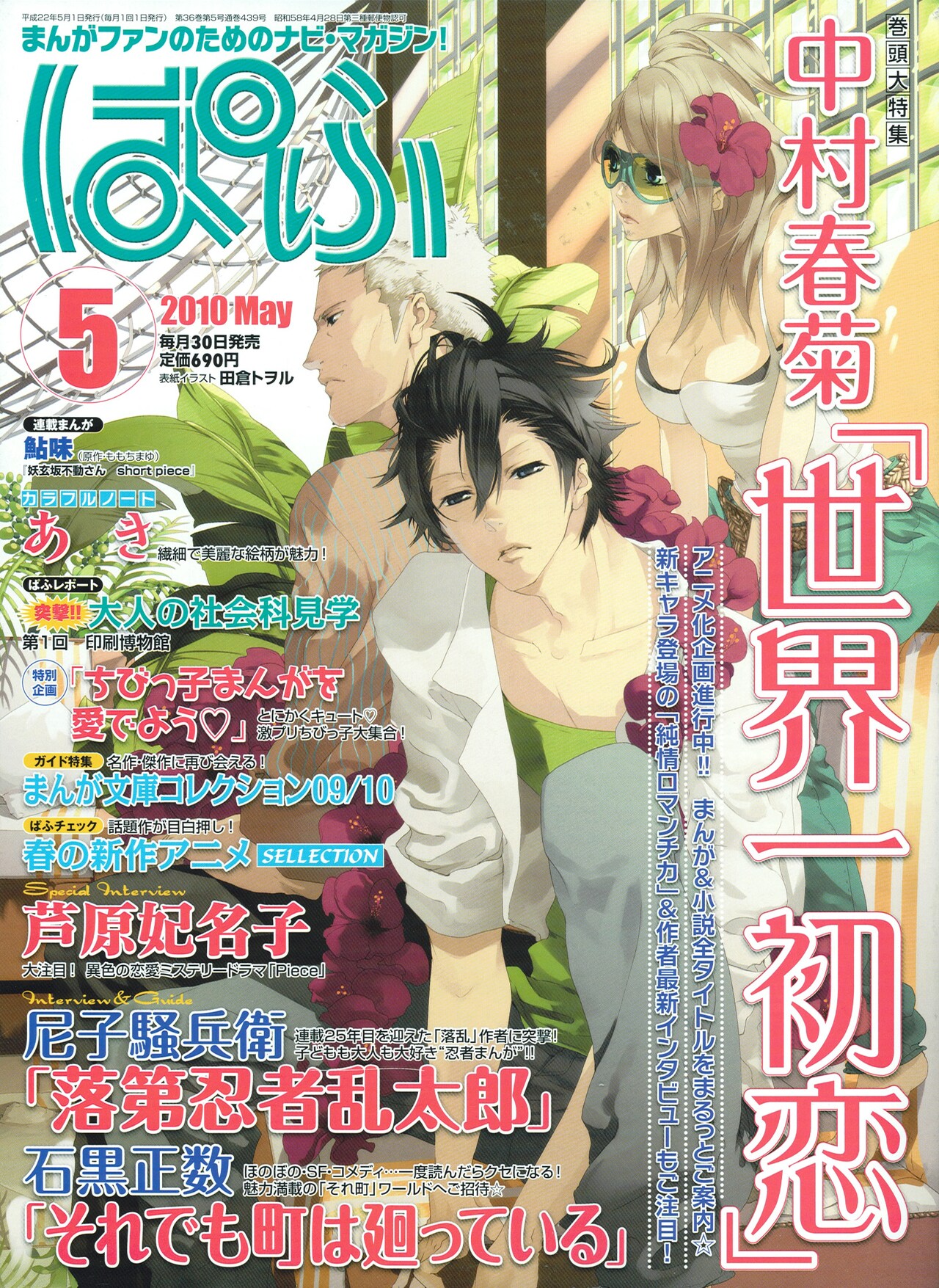 ぱふ、世界一初恋アニメ化で中村春菊特集。芦原、石黒も - コミック