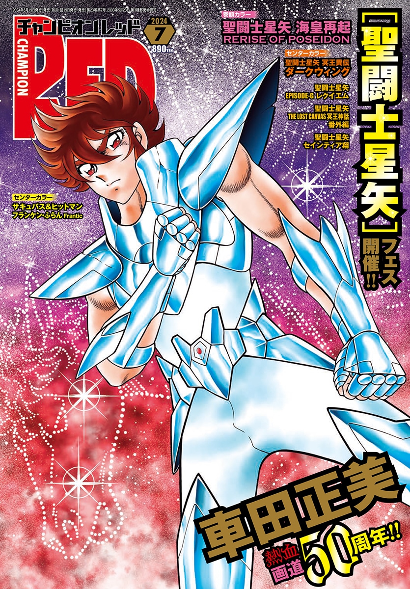 車田正美描き下ろし「聖闘士星矢」がRED表紙に、画業50周年を祝い5大