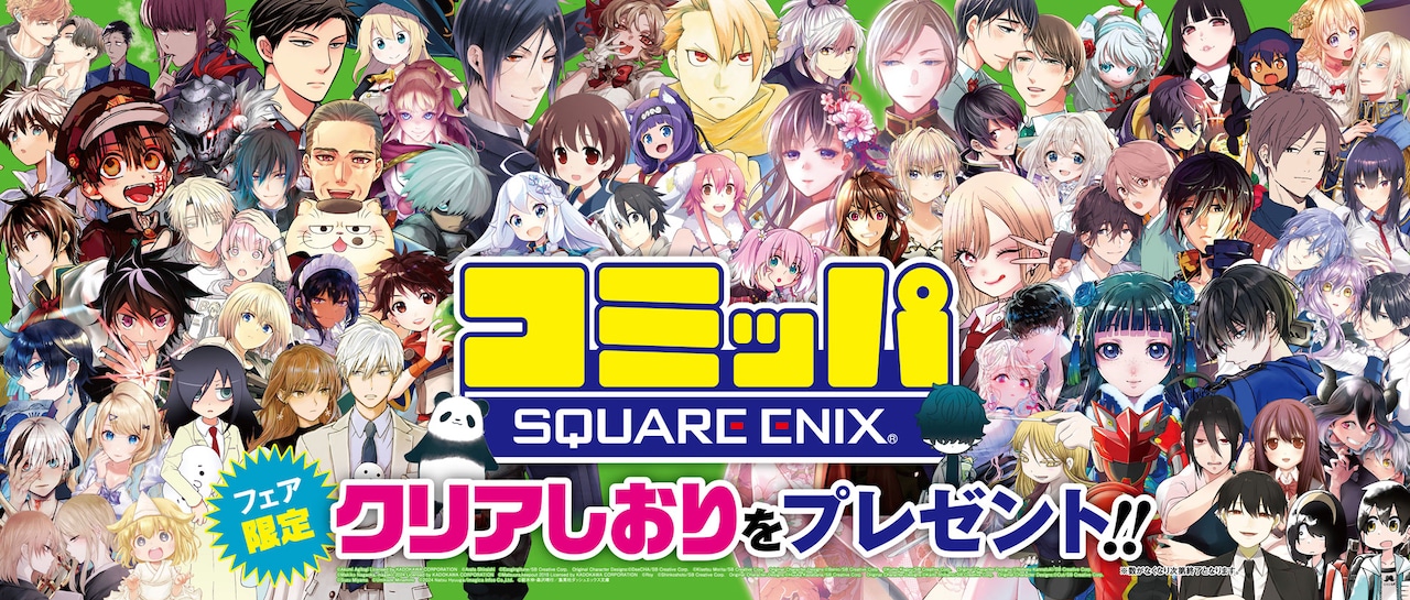 スクエニの書店フェア・コミッパ開催中、「黄泉のツガイ」「まほあく