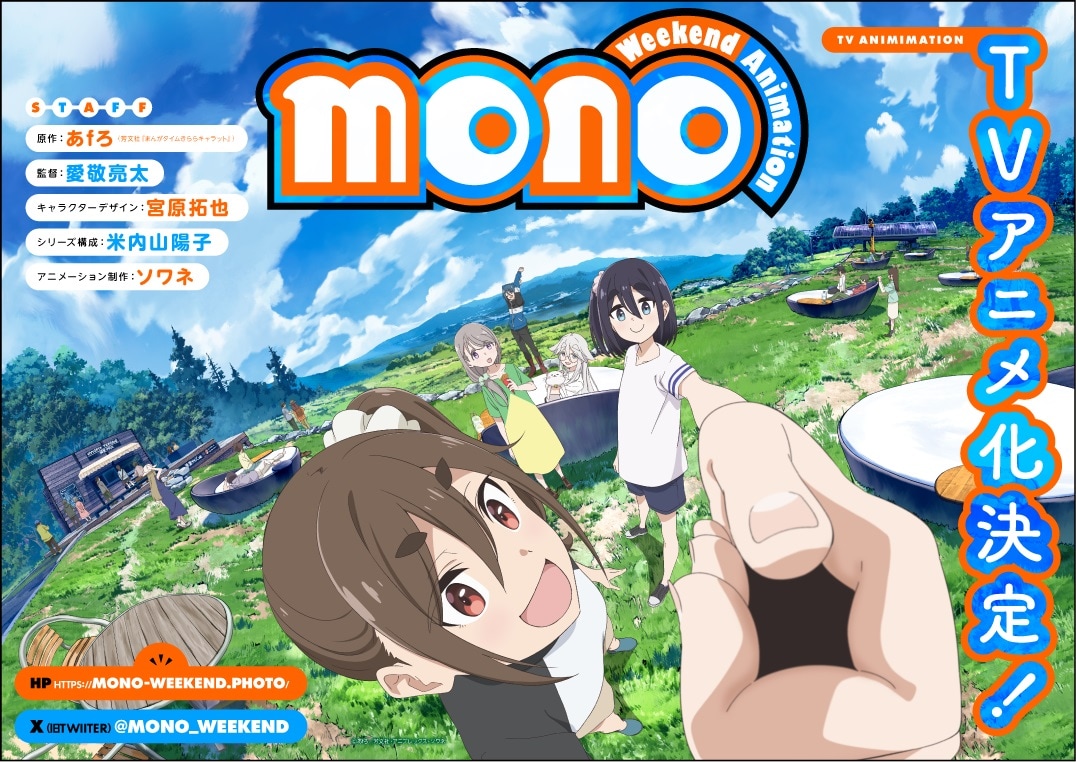 ゆるキャン△」のあfろがシネフォト部の女子高生描く「mono」TVアニメ