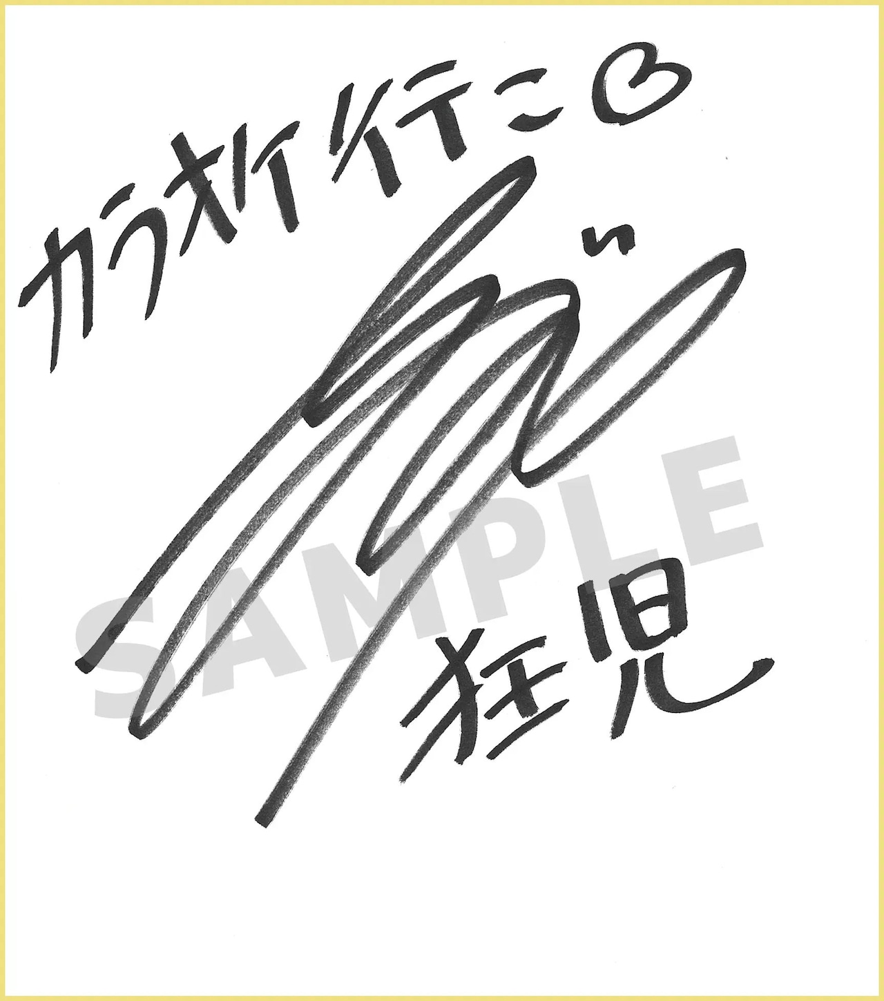 小野大輔のサイン入り色紙。 [画像・動画ギャラリー 6/11] - コミック