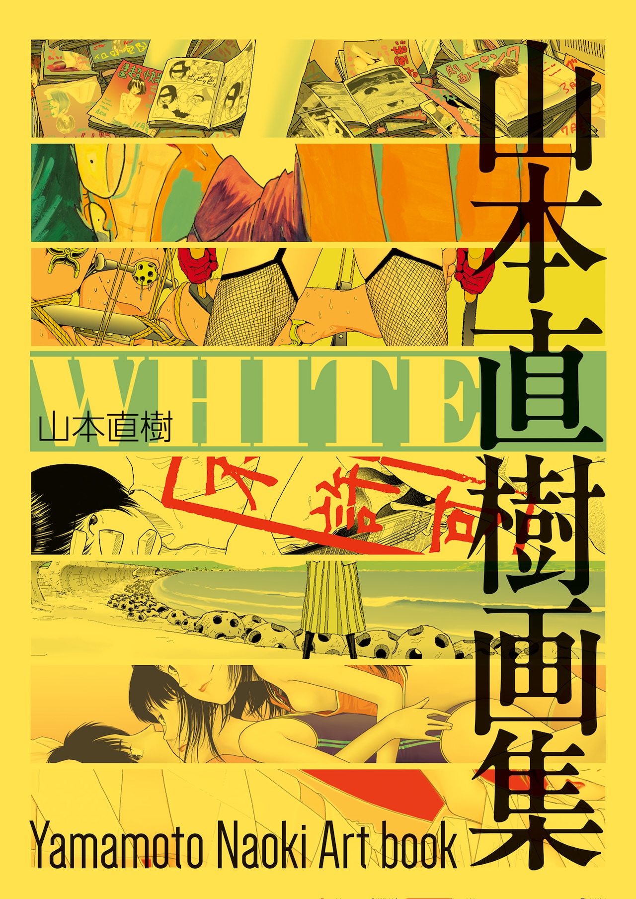 画業40周年・山本直樹の初画集「WHITE」 森山塔・塔山森名義のカラー