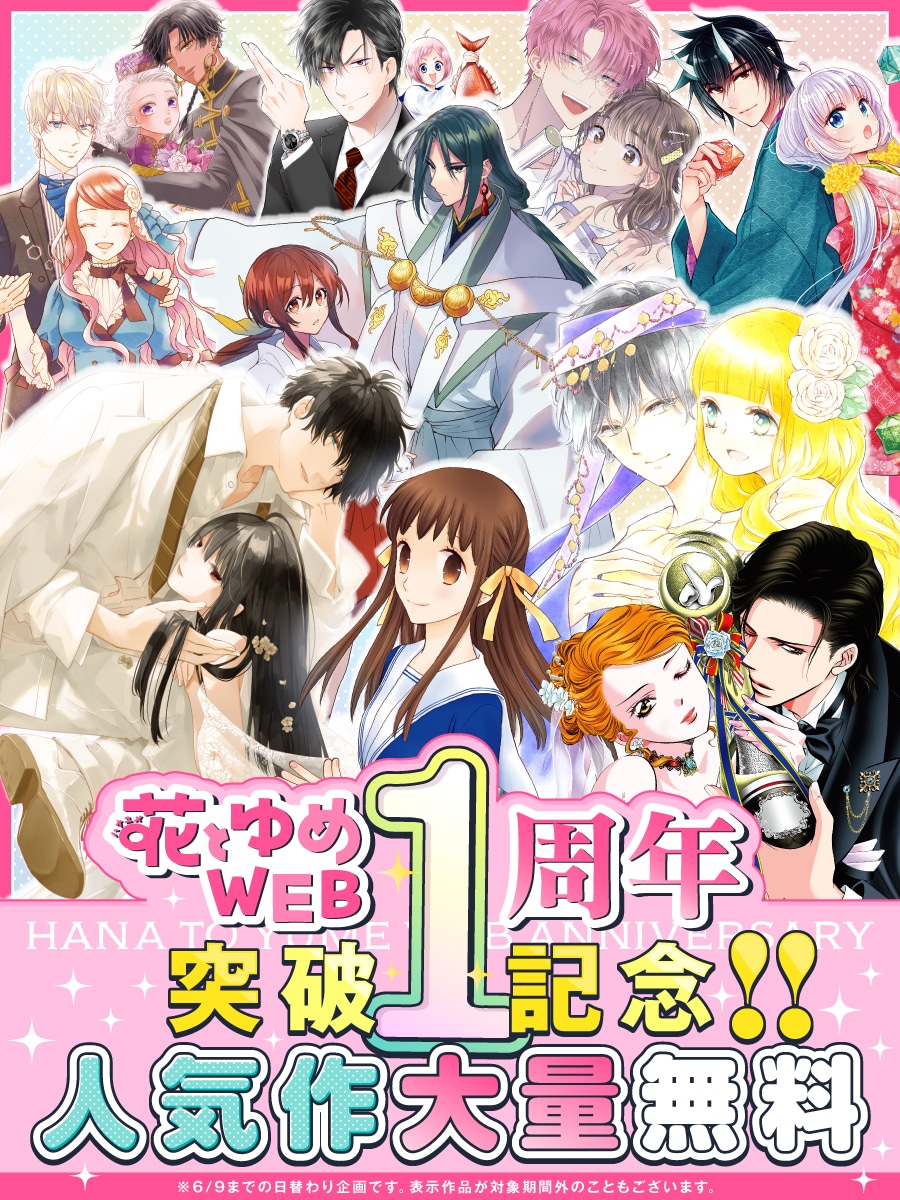 花とゆめWEB1周年！「フルーツバスケット」「墜落JKと廃人教師」など