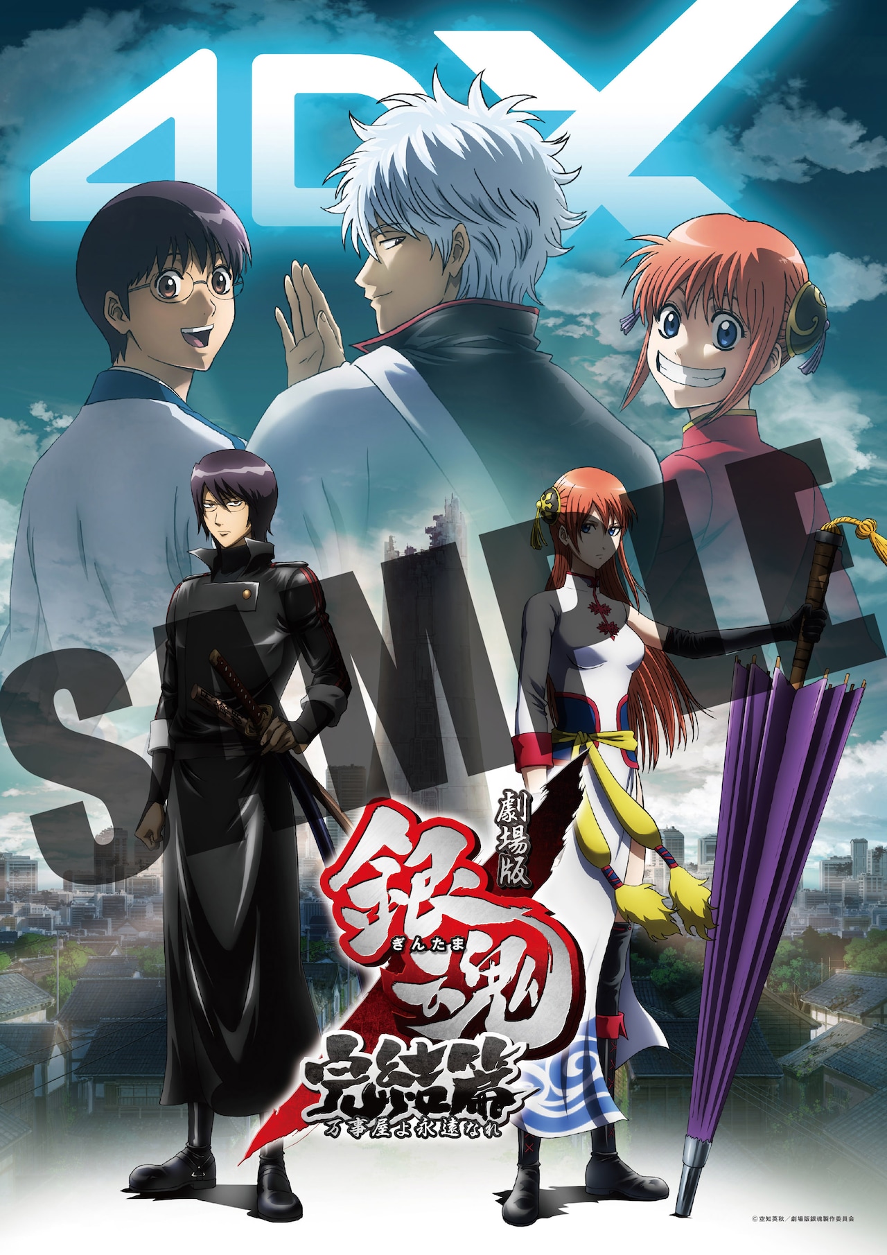 劇場版銀魂 完結篇 万事屋よ永遠なれ 4DX」第1弾特典「入場者