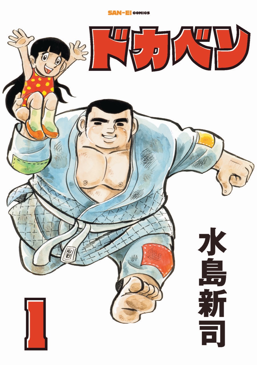 水島新司「ドカベン」の単行本が全24巻で三栄から発売、原稿を丁寧に再