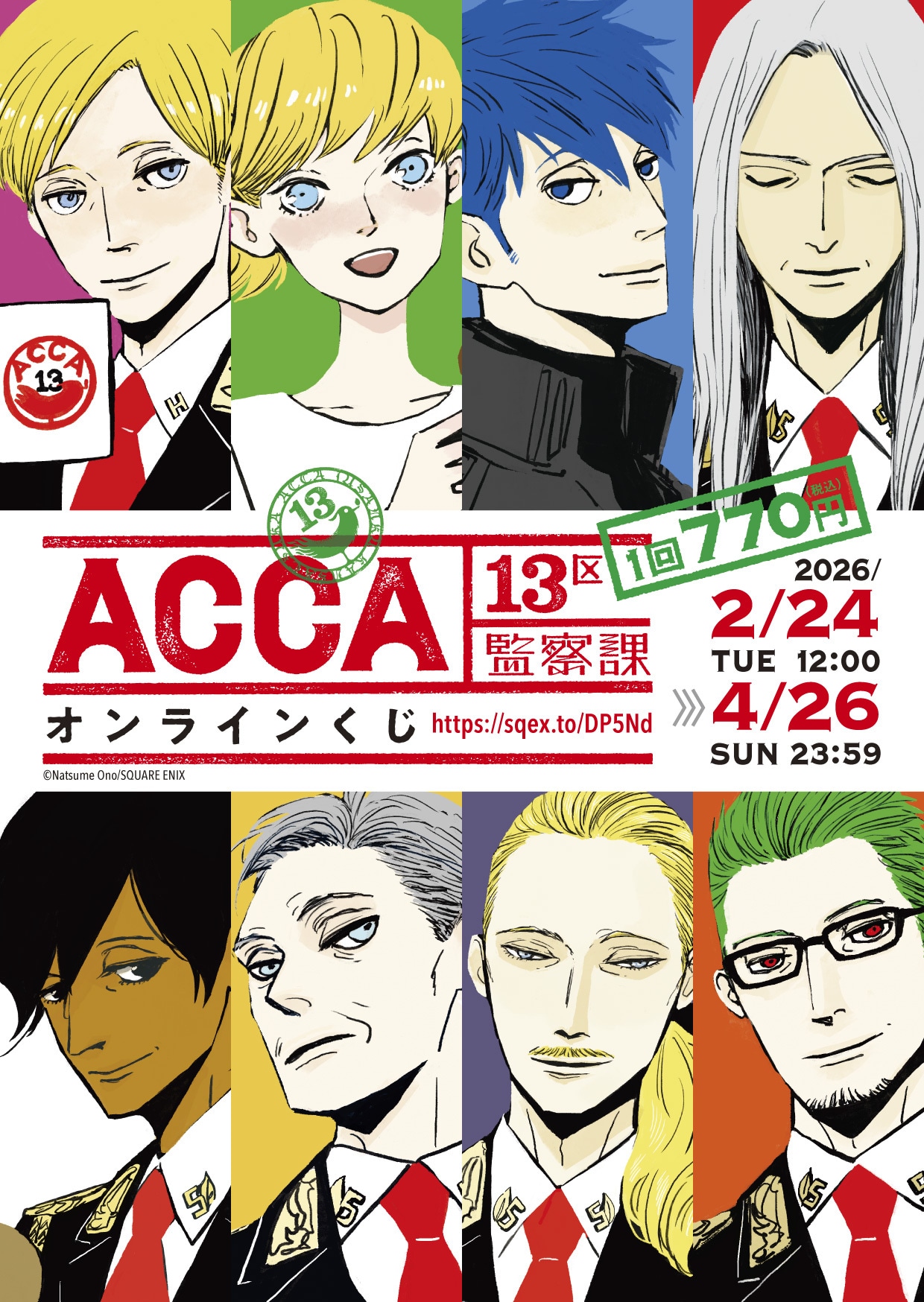 オノ・ナツメが描き下ろした「ACCA13区監察課」オンラインくじのメイン