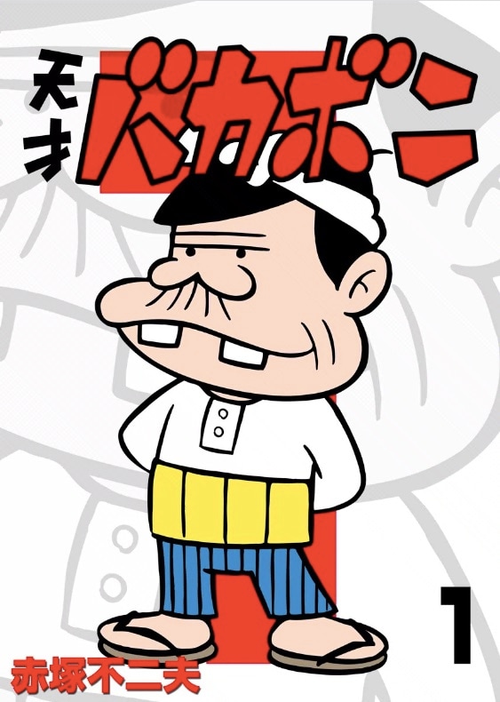 赤塚不二夫作品185冊をGWにかけて無料公開、「天才バカボン」37巻分