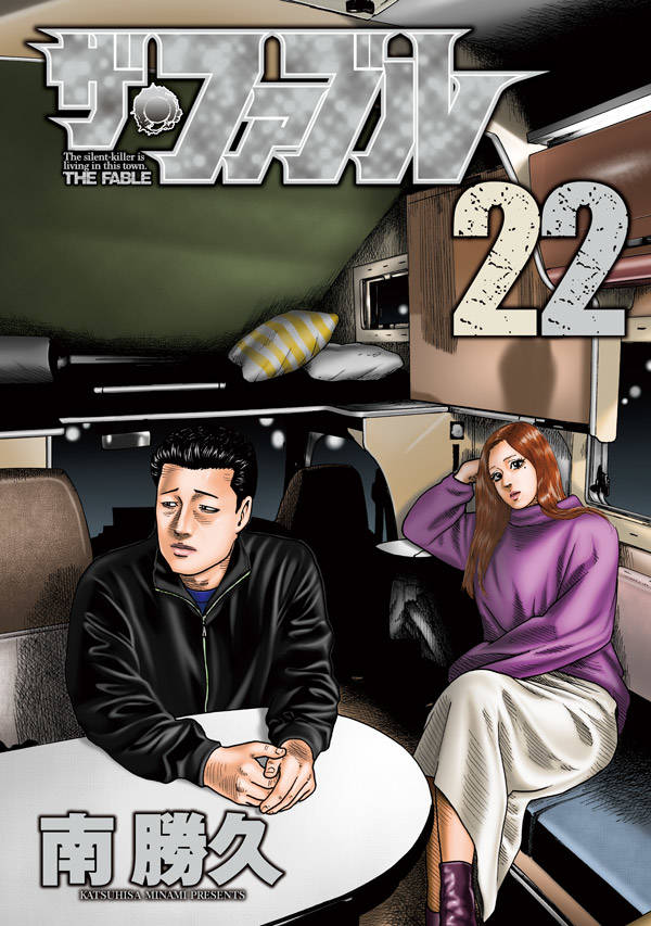 ザ・ファブル」第1部完結となる22巻＆未収録作を収めた短編集「ざ