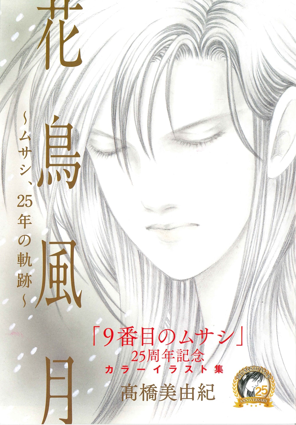 2021年は「9番目のムサシ」25周年！ボニータ付録にカラーイラスト集