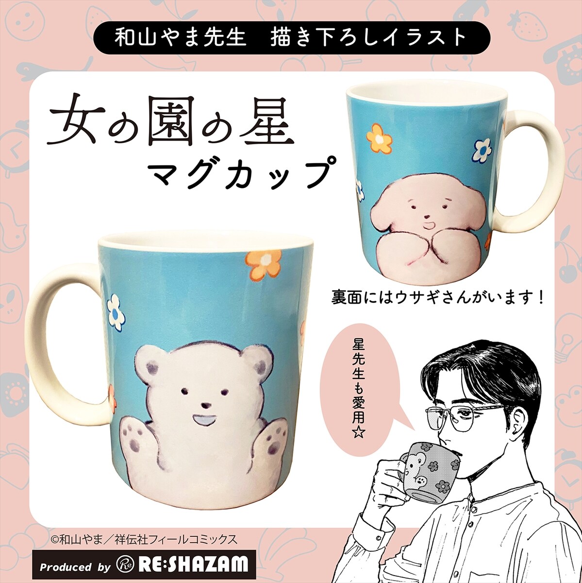 女の園の星』マグカップ」 [画像ギャラリー 5/9] - コミックナタリー