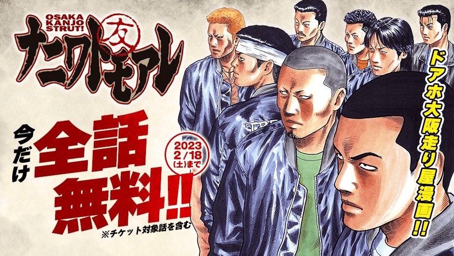 南勝久「ナニワトモアレ」「なにわ友あれ」マガポケで期間限定全話無料