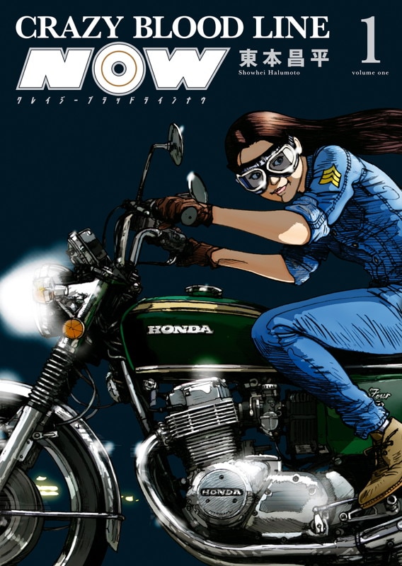 キリン」の東本昌平が贈る昭和青春バイクロマン「CRAZY BLOOD LINE NOW