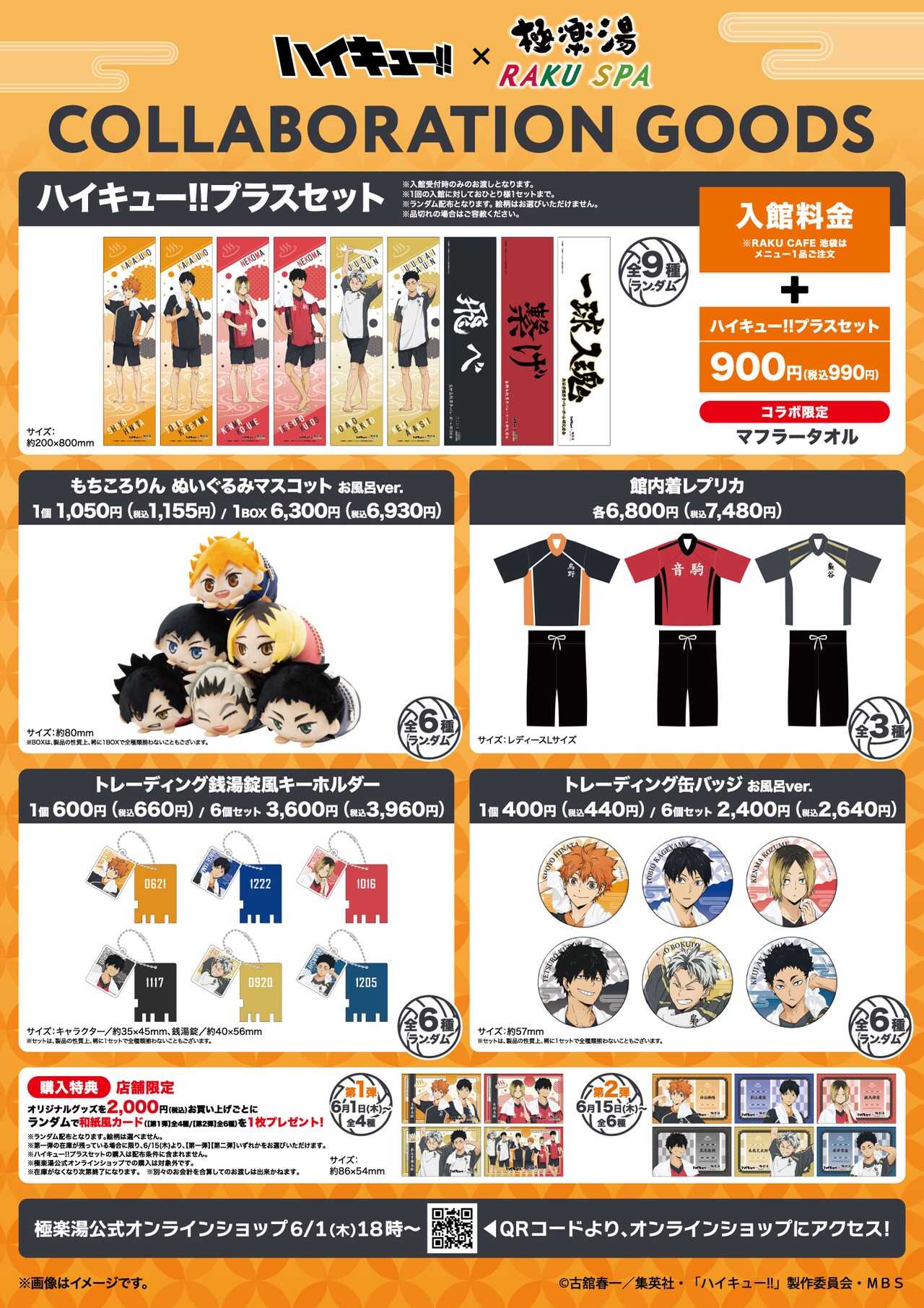 ハイキュー!!」×極楽湯・RAKU SPA、各校カラーのコラボ風呂やユニ風の