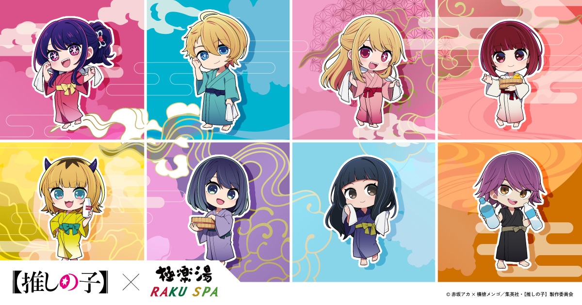 TVアニメ『【推しの子】』×極楽湯・RAKU SPAコラボ “極楽 推しの湯巡り