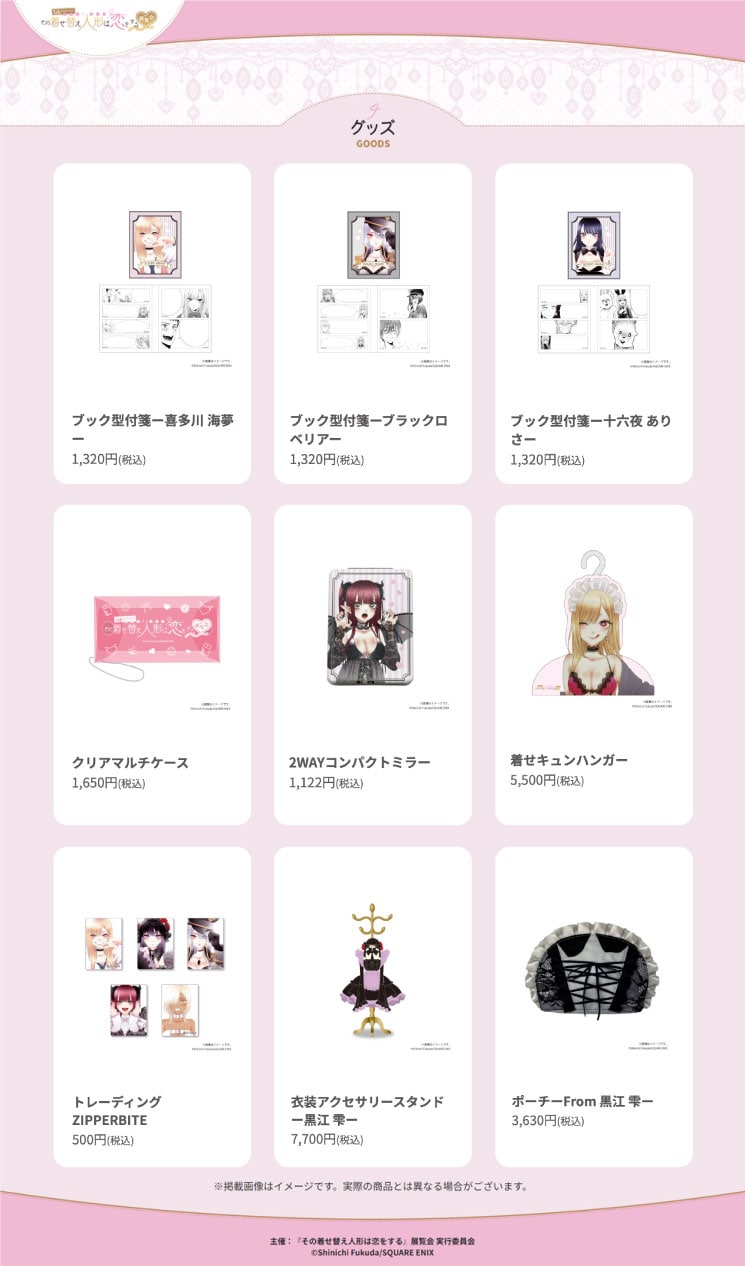 5th Anniversary『その着せ替え人形は恋をする』展覧会」グッズまとめ