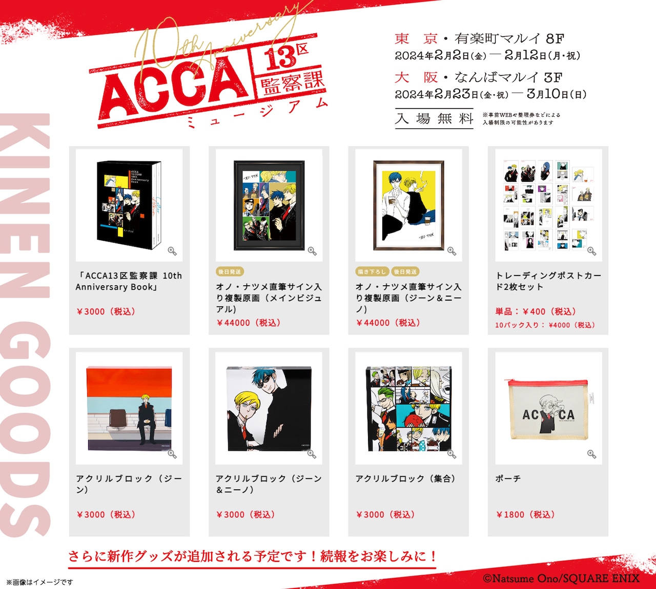 ACCA13区監察課」ミュージアムのグッズ情報解禁、記念本の収録内容