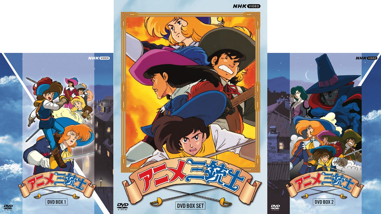 NHKで1987年から放送された「アニメ三銃士」がDVD-BOXに、パイロット版