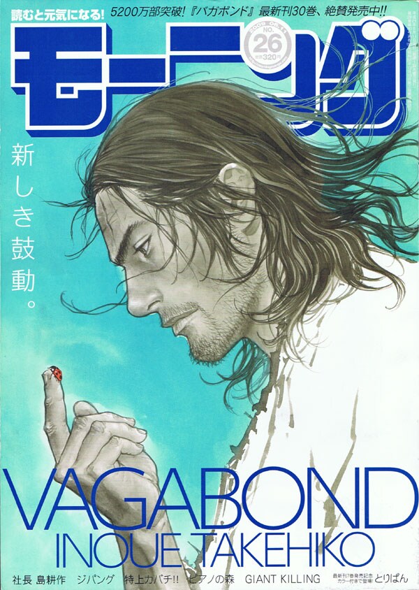 モーニング 16号 井上雄彦 バカボンド表紙 巻頭カラー 【公式通販】