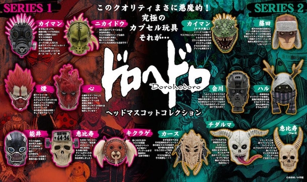 ドロヘドロ ヘッドマスコット5種 ドロへドロ ヘッドマスコット