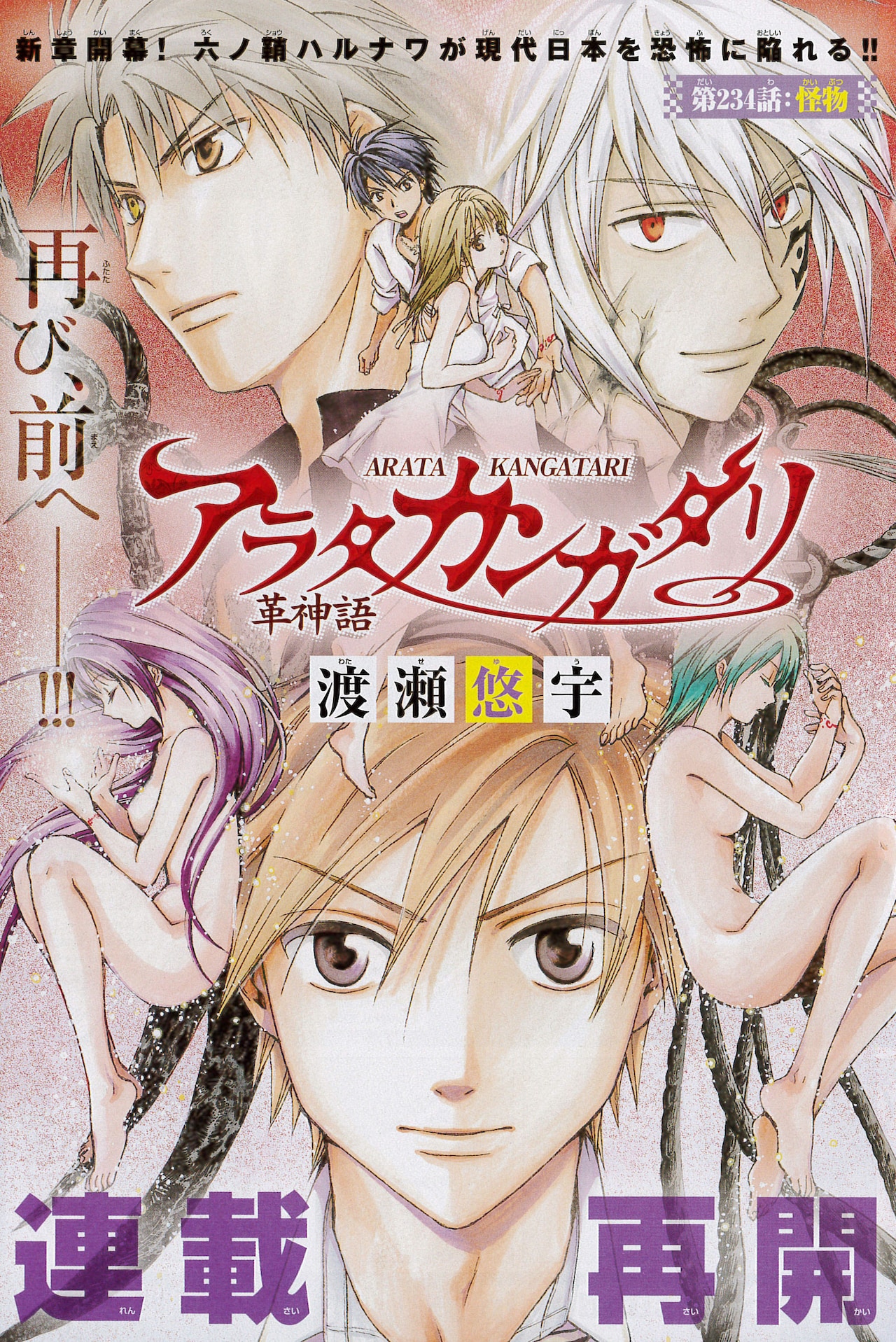 渡瀬悠宇「アラタカンガタリ」連載再開、単行本未収録回もWEBで公開中
