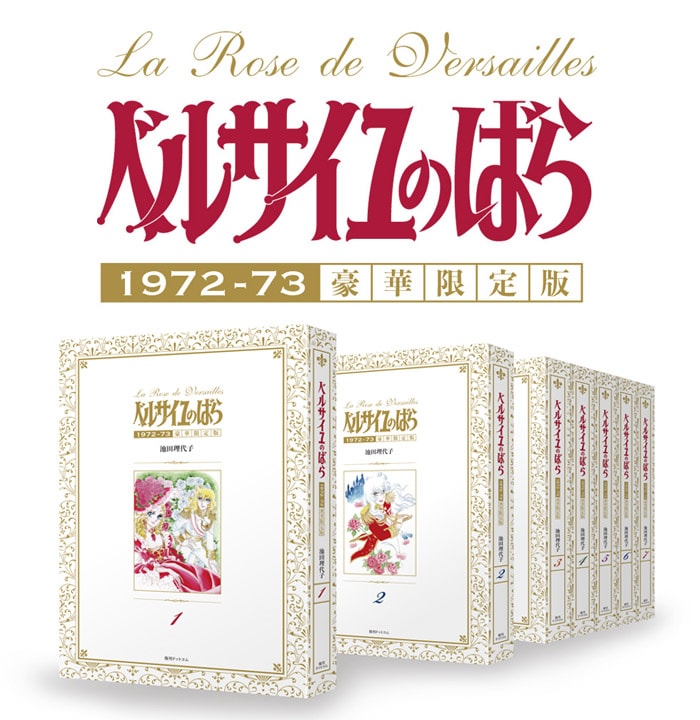 ベルサイユのばら」雑誌連載時と同サイズの豪華版が登場！特典も満載
